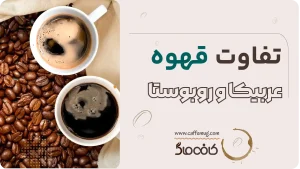تفاوت قهوه عربیکا وروبوستا