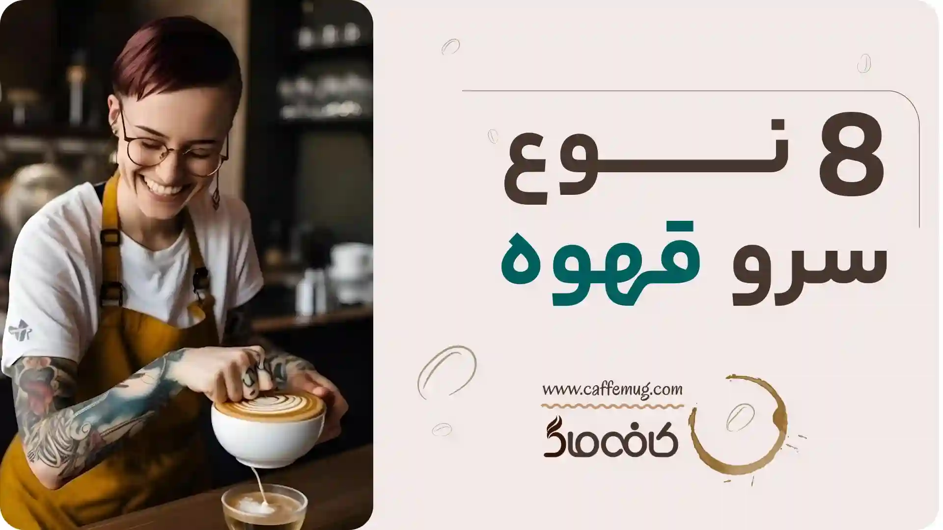 انواع سرو قهوه