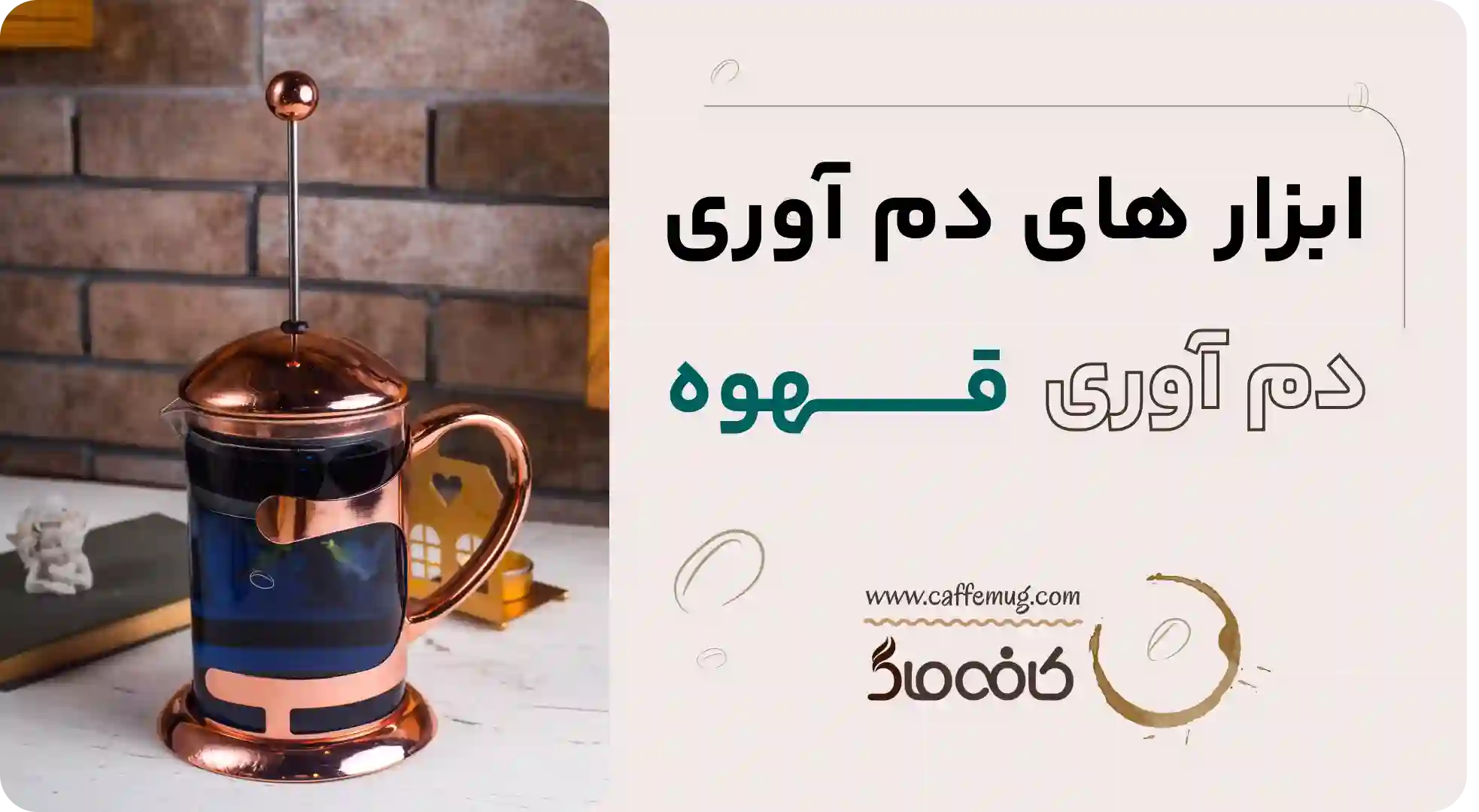 ابزار دم کردن قهوه