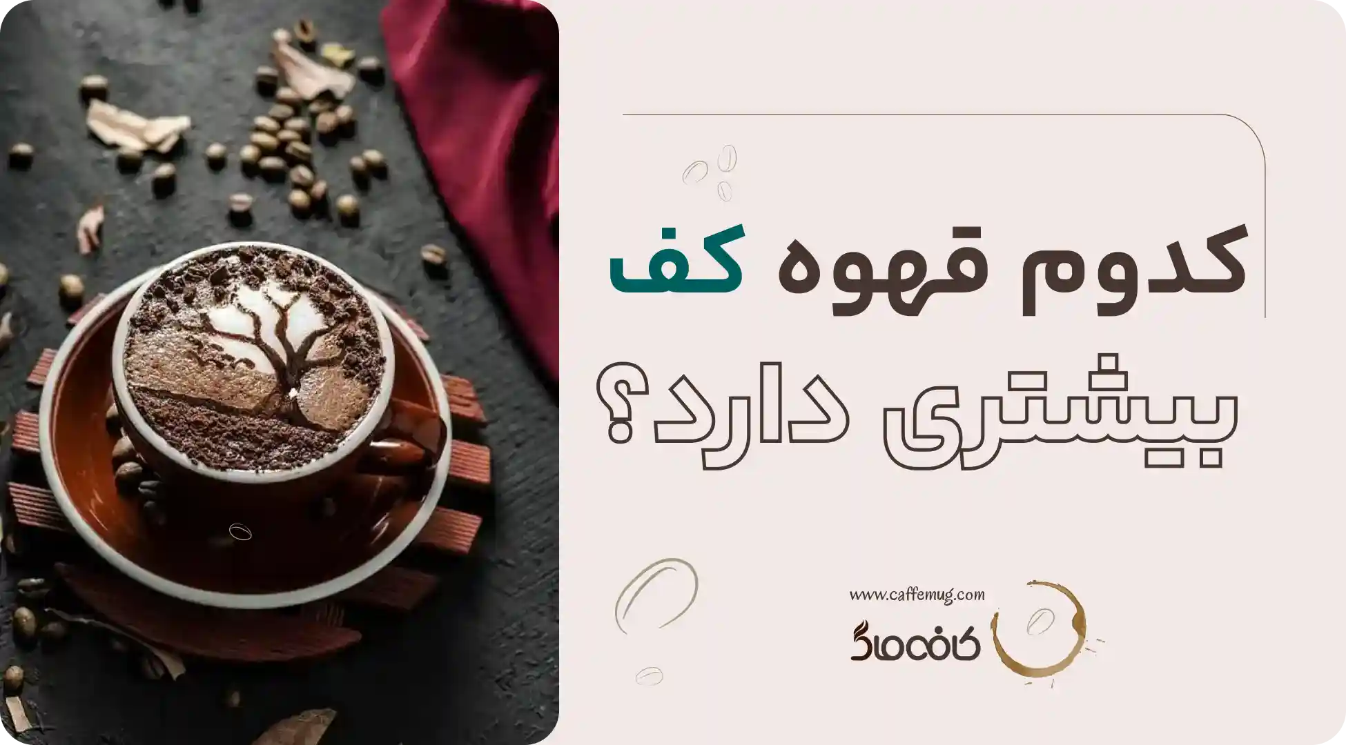 کدوم قهوه کف بیشتری دارد؟